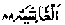 Al-Gshiyah