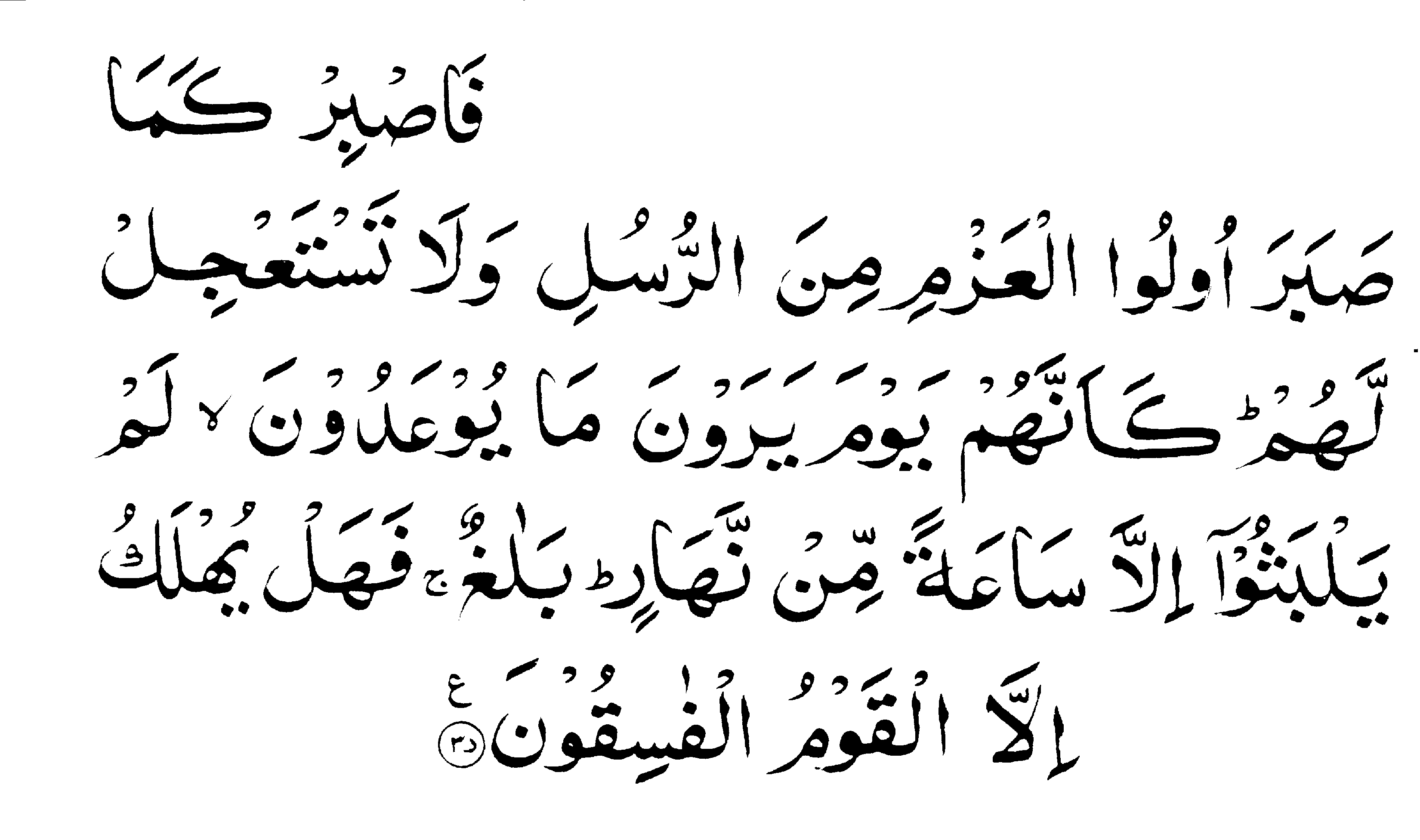 Holy Quran: Ahqaf:35